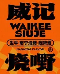 威記燒嘢加盟