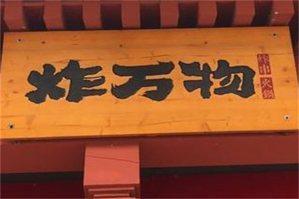 炸萬(wàn)物