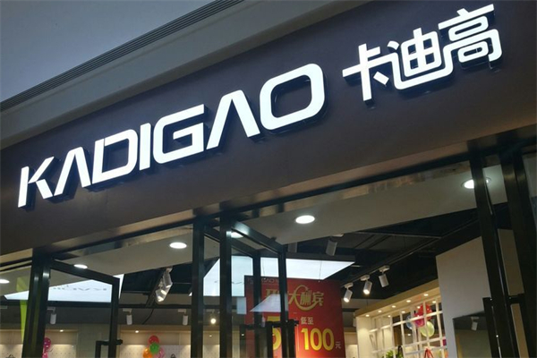 卡迪高鞋業(yè)