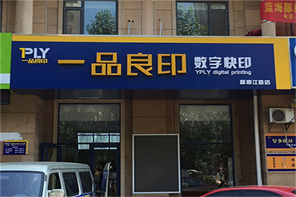 一品良印圖文