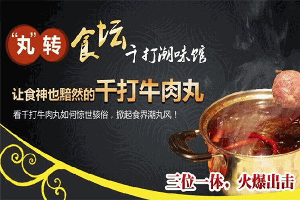 千打牛肉丸涮涮鍋加盟