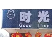時光烤吧加盟