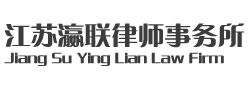 瀛聯(lián)律師事務所加盟