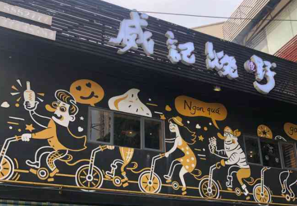 威記燒嘢加盟
