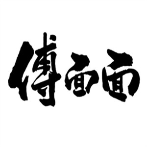 傅面面面加盟