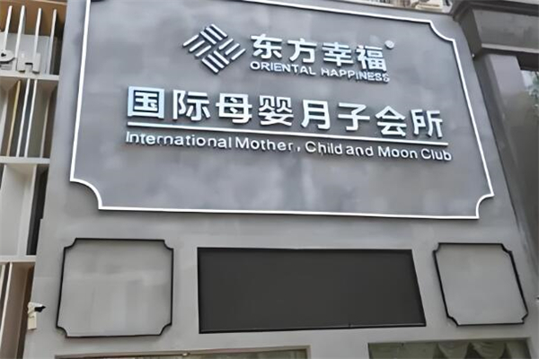 東方幸福月子會(huì)所加盟