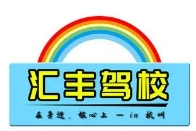 匯豐駕校加盟