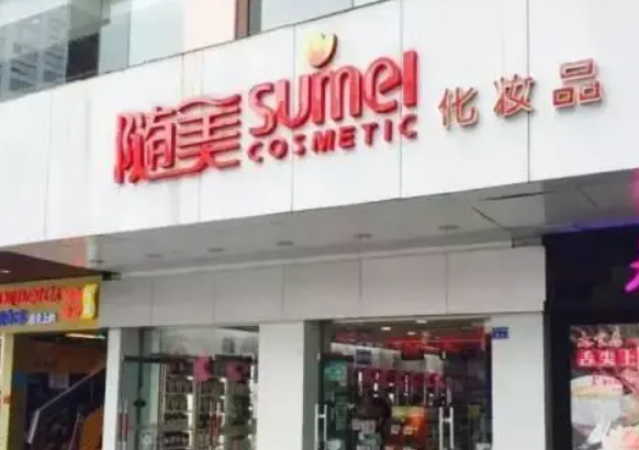 隨美化妝品加盟