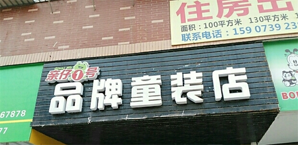 親仔1號(hào)童裝加盟