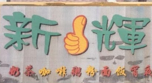 新輝港式茶餐廳加盟