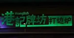 港記牌坊打邊爐加盟