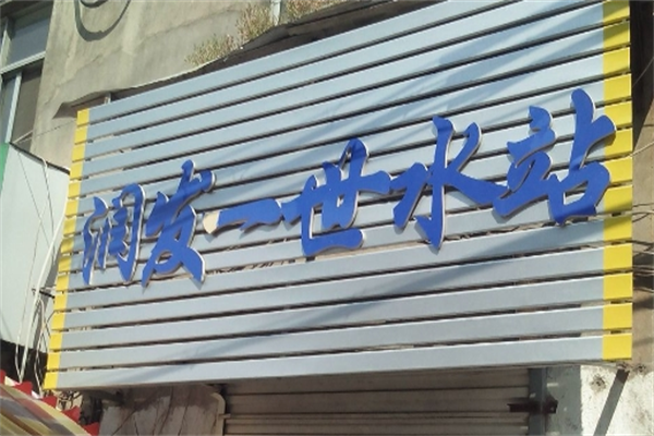 潤(rùn)發(fā)一世加盟