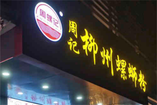 周記柳州螺螄粉