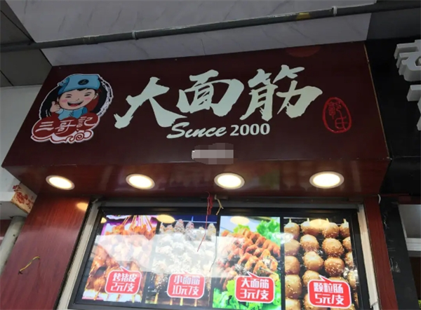 三哥記雜糧大面筋加盟