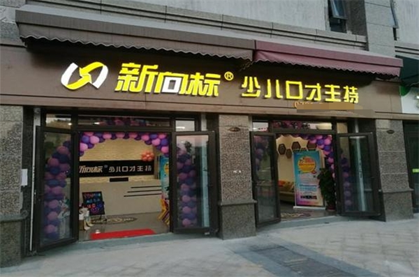 新向標(biāo)教育加盟
