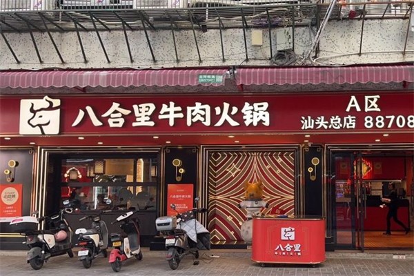 八合里潮汕火鍋加盟