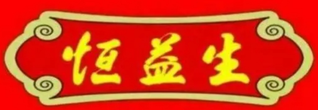 恒益生泉城大包加盟