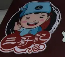 三哥記雜糧大面筋加盟