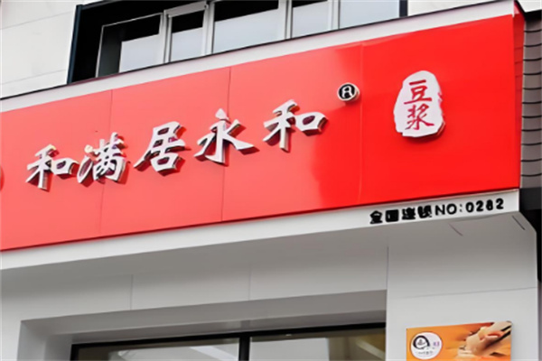 和滿居永和豆?jié){