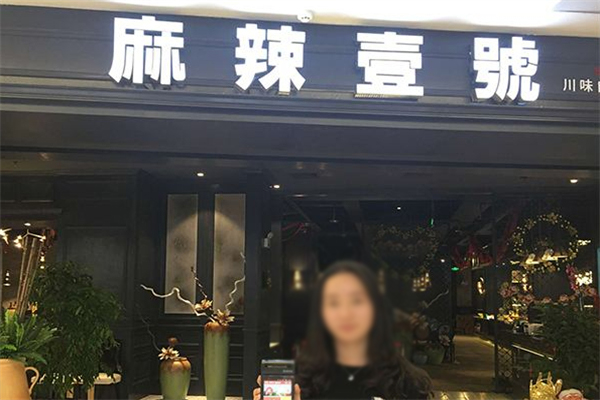 麻辣壹號(hào)新式麻辣燙加盟