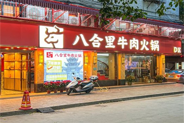 八合里潮汕火鍋加盟