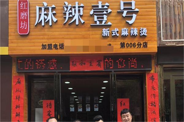 麻辣壹號(hào)新式麻辣燙加盟
