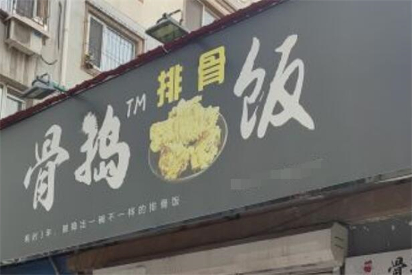 骨搗排骨飯加盟