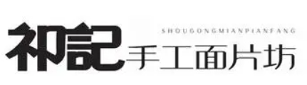 祁記手工面片坊加盟