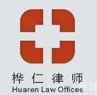 樺仁律師事務所加盟