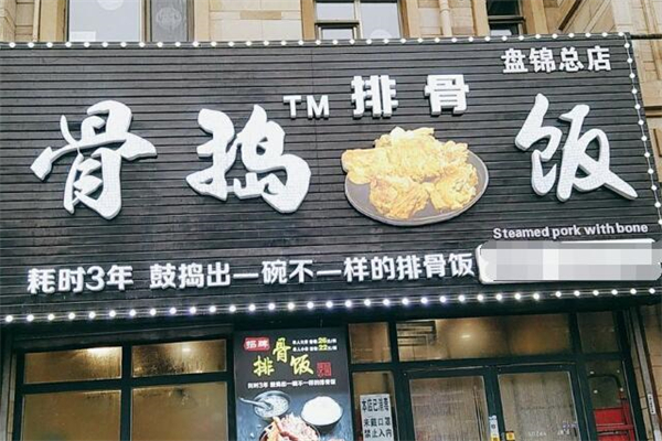 骨搗排骨飯加盟