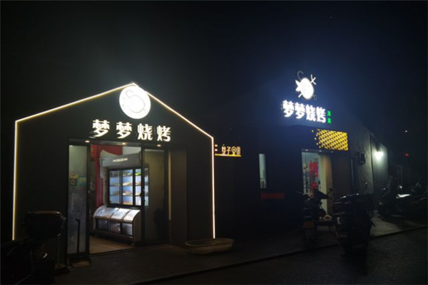 夢(mèng)夢(mèng)燒烤招商加盟