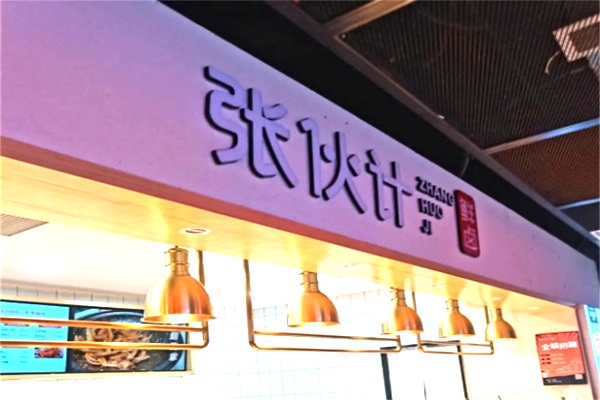 張伙計鹵味加盟
