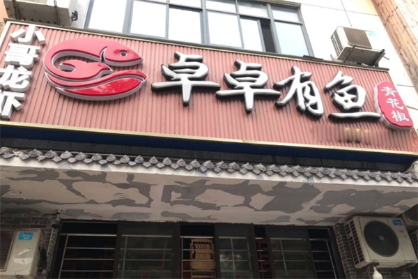 卓卓有魚(yú)酸菜魚(yú)加盟