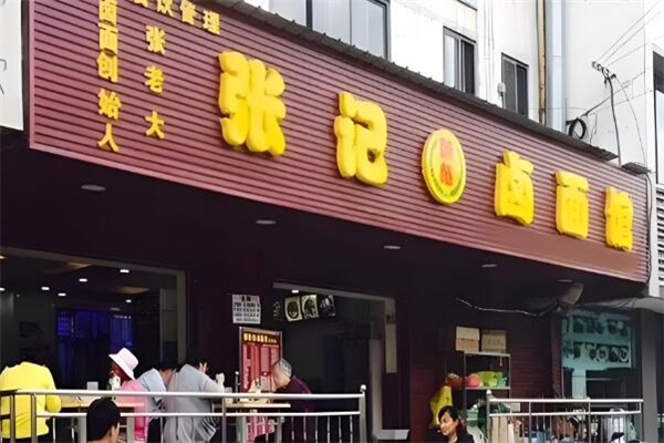 張記鹵面館加盟