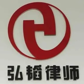 弘韜律師事務(wù)所加盟