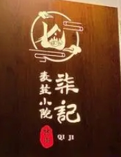 柒記煲仔飯加盟