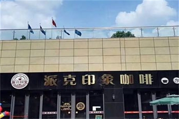 派克印象飲品咖啡加盟