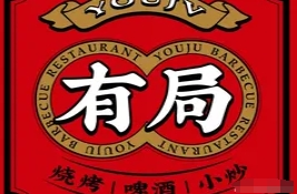 有局燒烤酒場(chǎng)加盟