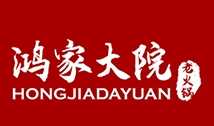鴻家大院老火鍋加盟