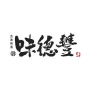 味德豐古法五道醬鵝加盟