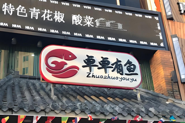 卓卓有魚(yú)酸菜魚(yú)加盟