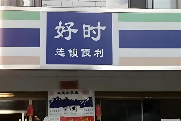 好時便利店加盟