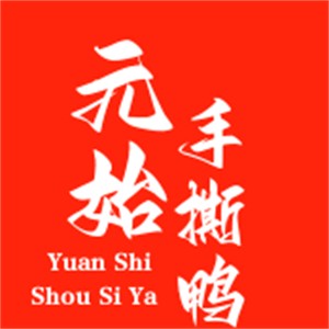 元始手撕鴨加盟