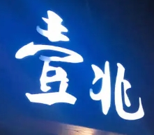 壹兆炭火烤肉加盟