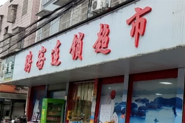 騁客連鎖超市加盟