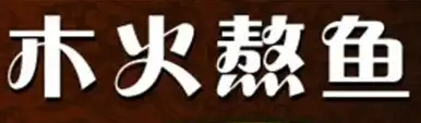 木火熬魚加盟