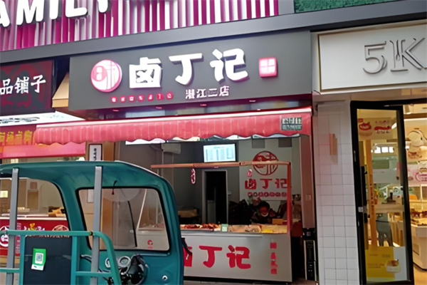 鹵丁記鹵味加盟