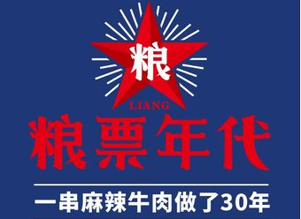 糧票年代串串加盟