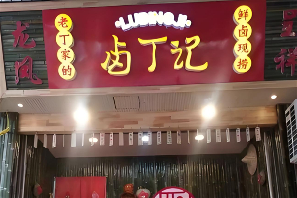 鹵丁記鹵味加盟