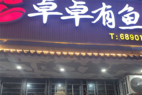 卓卓有魚(yú)酸菜魚(yú)加盟
